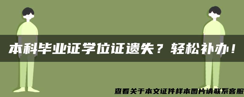 本科毕业证学位证遗失？轻松补办！