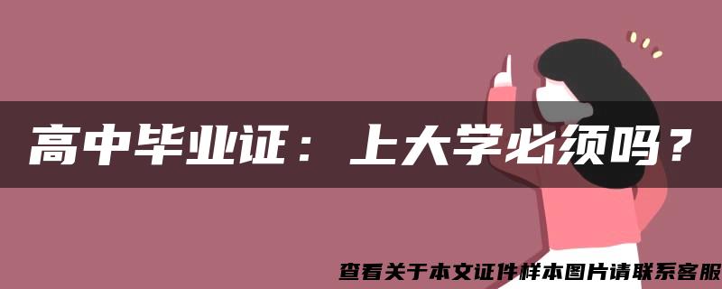 高中毕业证：上大学必须吗？