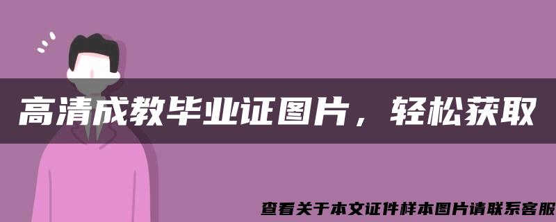 高清成教毕业证图片，轻松获取