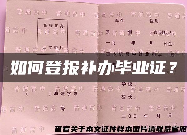 如何登报补办毕业证？