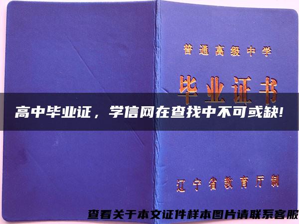 高中毕业证，学信网在查找中不可或缺!