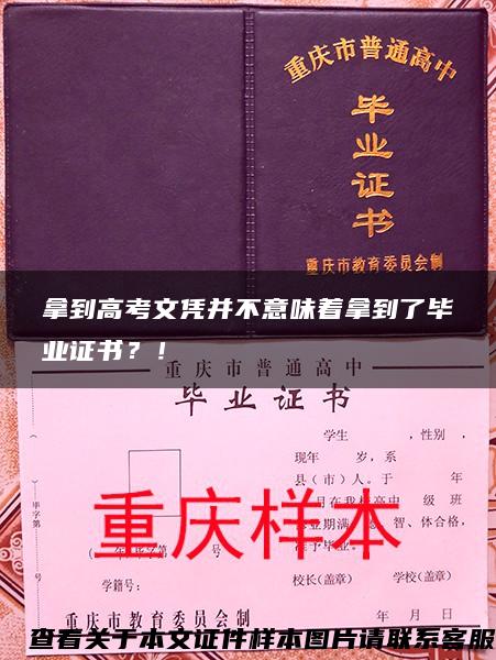 拿到高考文凭并不意味着拿到了毕业证书？！