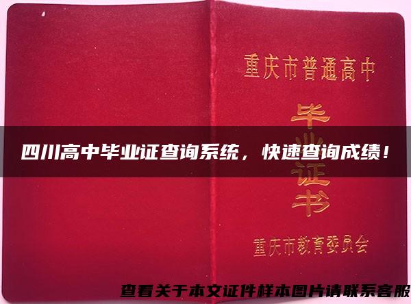 四川高中毕业证查询系统，快速查询成绩！