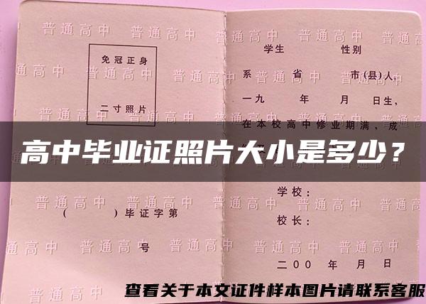 高中毕业证照片大小是多少？