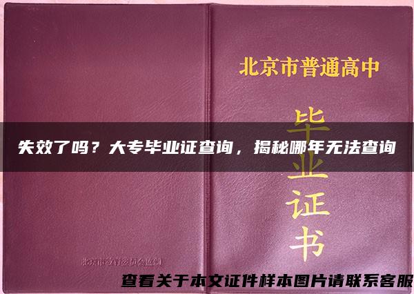 失效了吗？大专毕业证查询，揭秘哪年无法查询