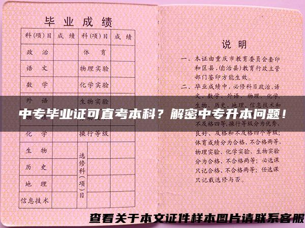 中专毕业证可直考本科？解密中专升本问题！