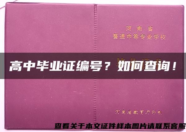 高中毕业证编号？如何查询！