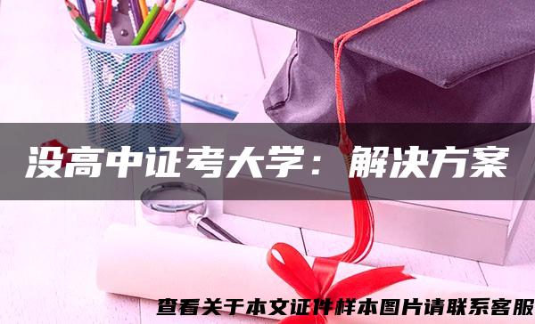 没高中证考大学：解决方案