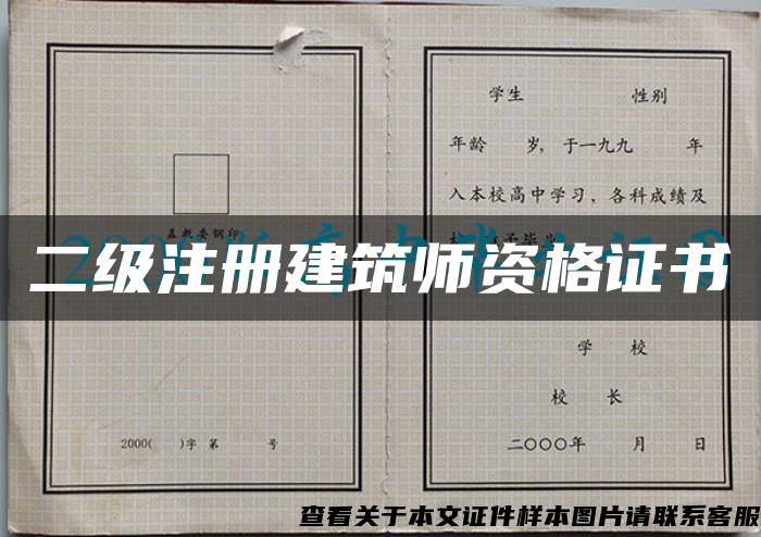 二级注册建筑师资格证书