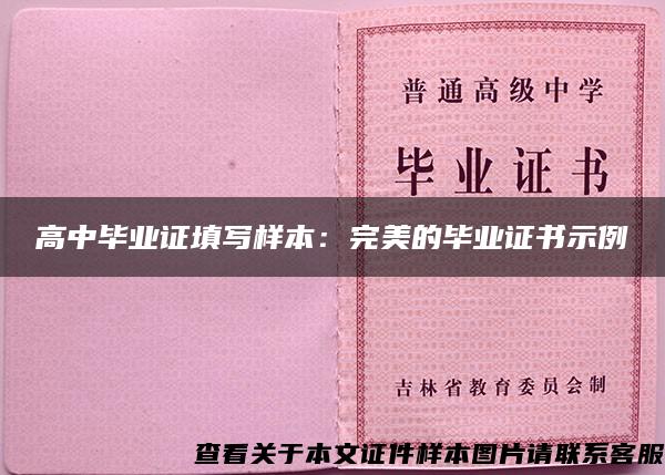 高中毕业证填写样本：完美的毕业证书示例