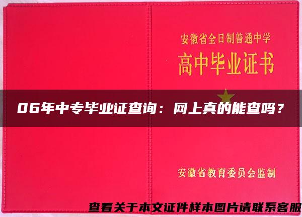 06年中专毕业证查询：网上真的能查吗？