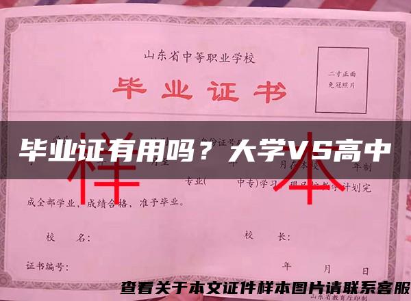 毕业证有用吗？大学VS高中