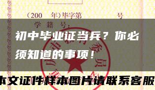 初中毕业证当兵？你必须知道的事项！