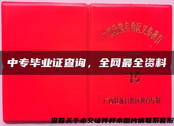 中专毕业证查询，全网最全资料