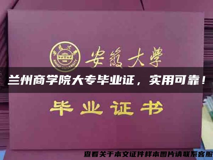 兰州商学院大专毕业证，实用可靠！