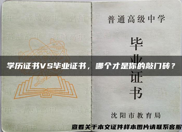 学历证书VS毕业证书，哪个才是你的敲门砖？