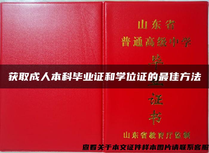 获取成人本科毕业证和学位证的最佳方法