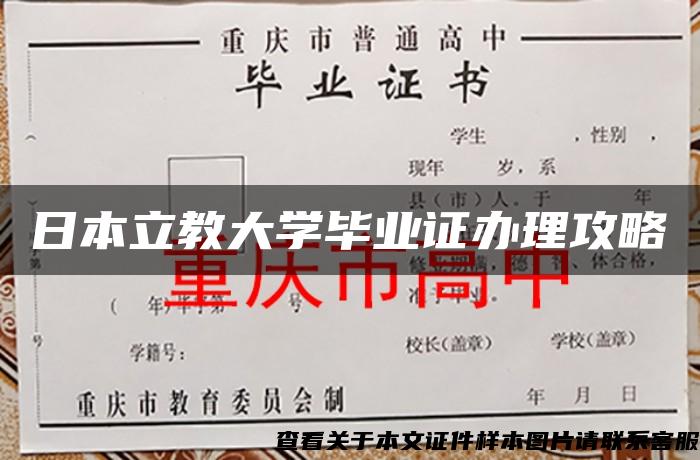 日本立教大学毕业证办理攻略