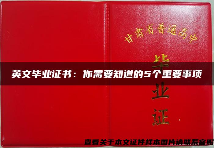 英文毕业证书：你需要知道的5个重要事项