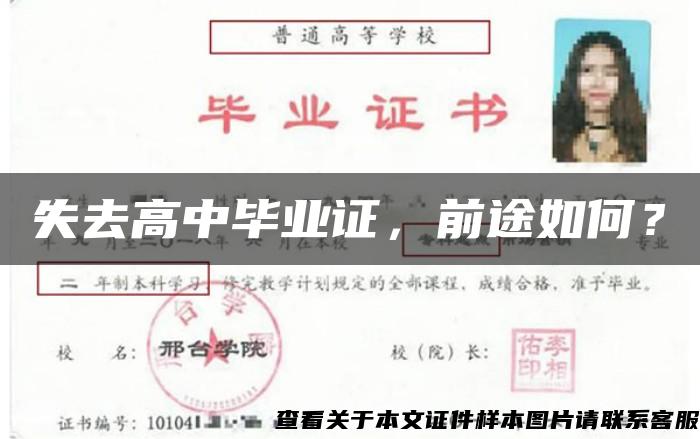 失去高中毕业证，前途如何？