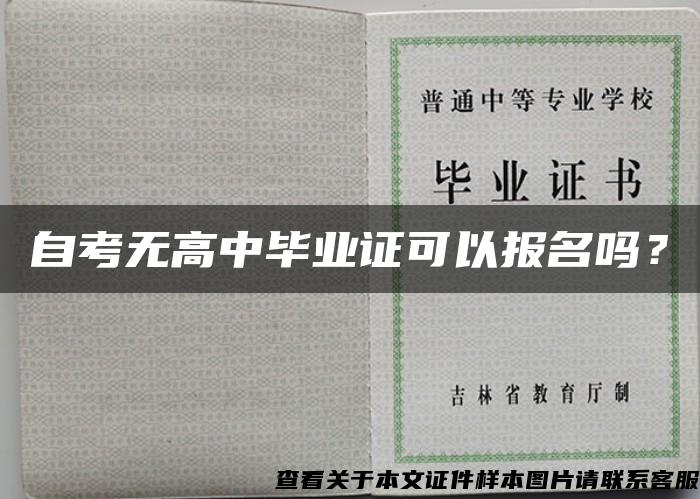 自考无高中毕业证可以报名吗？