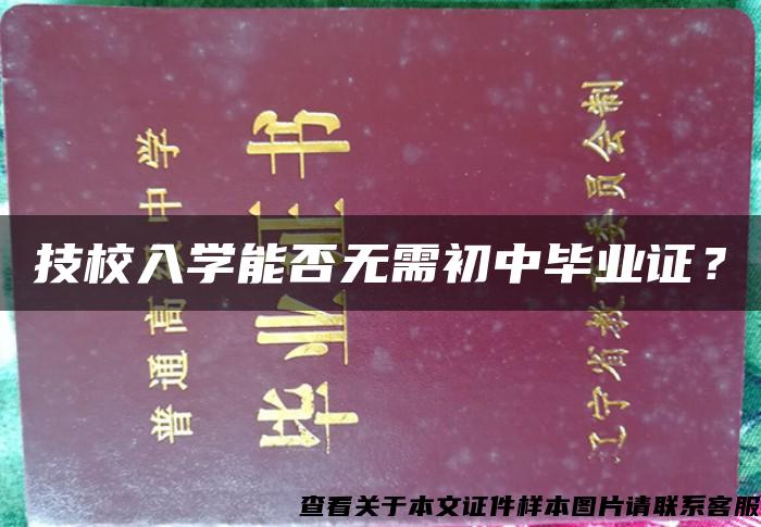 技校入学能否无需初中毕业证？