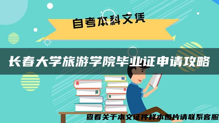 长春大学旅游学院毕业证申请攻略