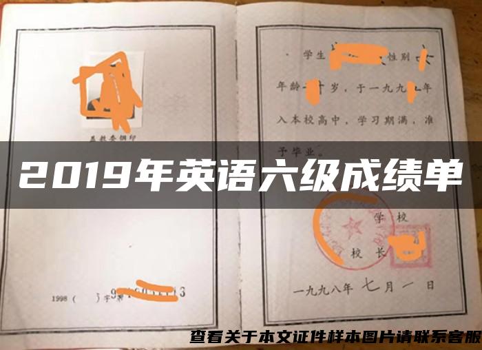 2019年英语六级成绩单