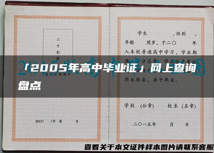 「2005年高中毕业证」网上查询盘点