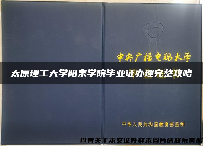 太原理工大学阳泉学院毕业证办理完整攻略