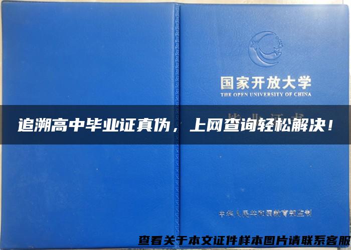 追溯高中毕业证真伪，上网查询轻松解决！