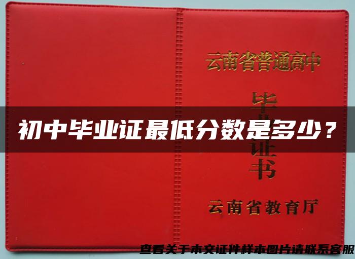 初中毕业证最低分数是多少？