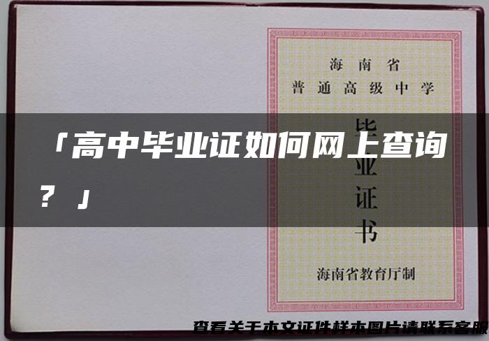 「高中毕业证如何网上查询？」