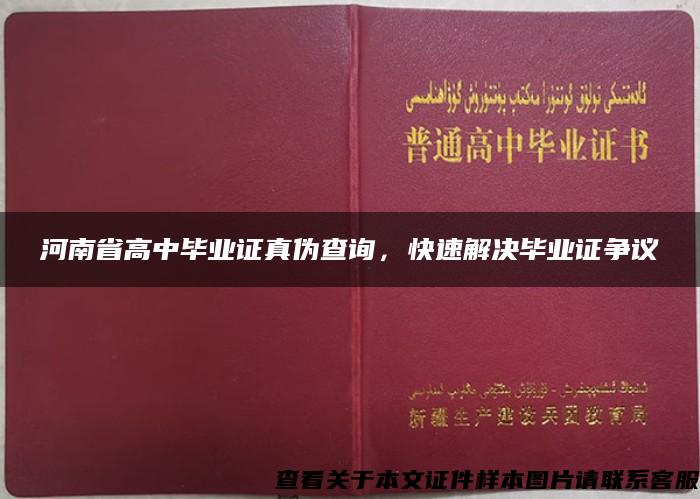 河南省高中毕业证真伪查询，快速解决毕业证争议