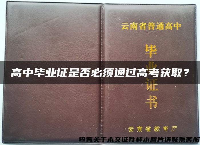 高中毕业证是否必须通过高考获取？