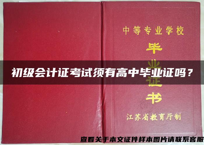 初级会计证考试须有高中毕业证吗？