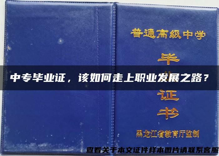 中专毕业证，该如何走上职业发展之路？