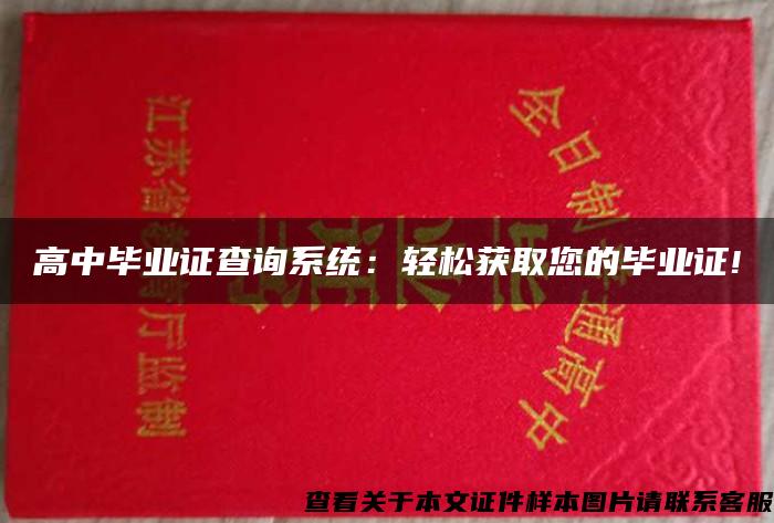 高中毕业证查询系统：轻松获取您的毕业证!