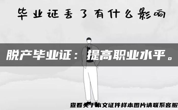 脱产毕业证：提高职业水平。