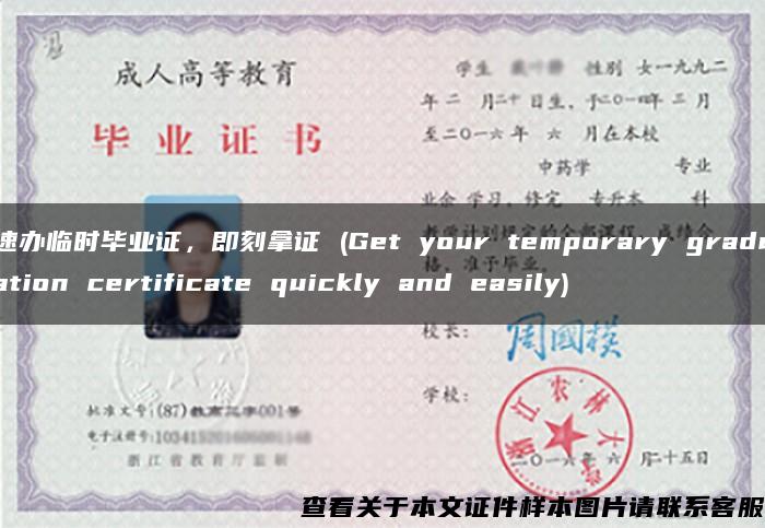 速办临时毕业证，即刻拿证 (Get your temporary graduation certificate quickly and easily)