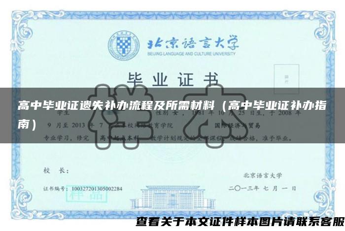 高中毕业证遗失补办流程及所需材料（高中毕业证补办指南）