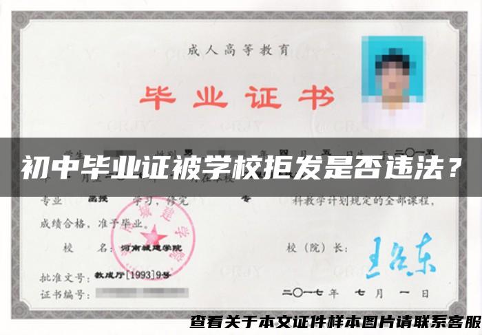 初中毕业证被学校拒发是否违法？