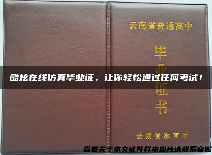 酷炫在线仿真毕业证，让你轻松通过任何考试！