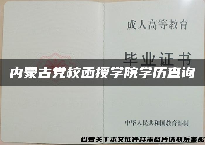 内蒙古党校函授学院学历查询