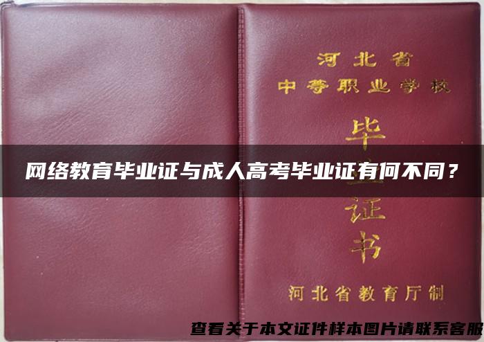 网络教育毕业证与成人高考毕业证有何不同？