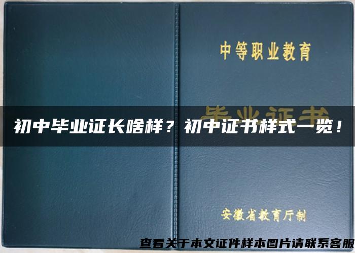 初中毕业证长啥样？初中证书样式一览！