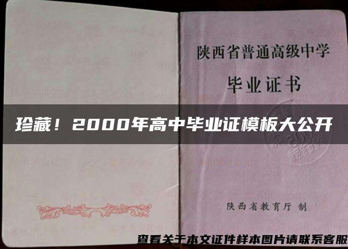 珍藏！2000年高中毕业证模板大公开