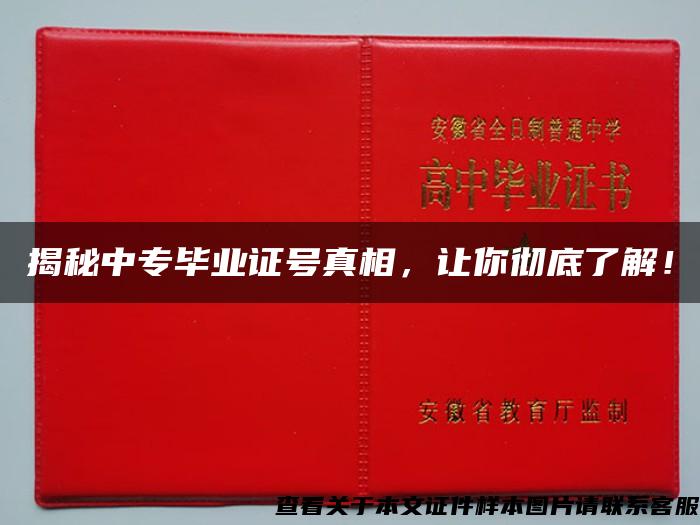 揭秘中专毕业证号真相，让你彻底了解！