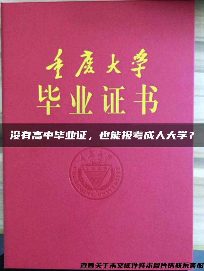 没有高中毕业证，也能报考成人大学？