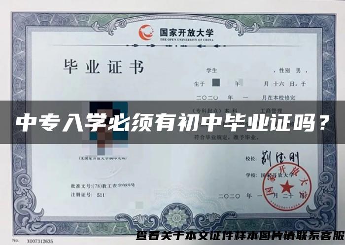 中专入学必须有初中毕业证吗？